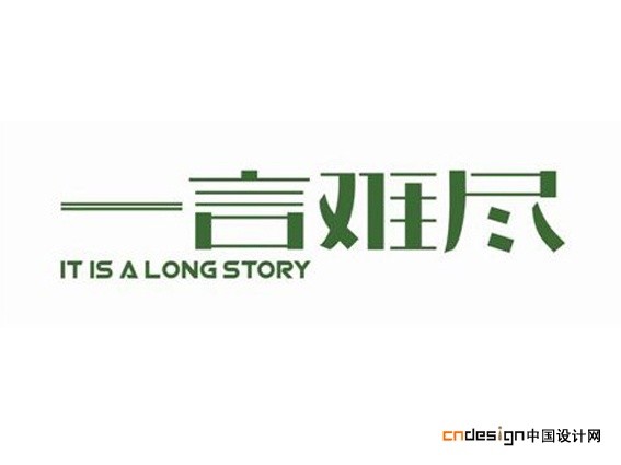 一言难尽