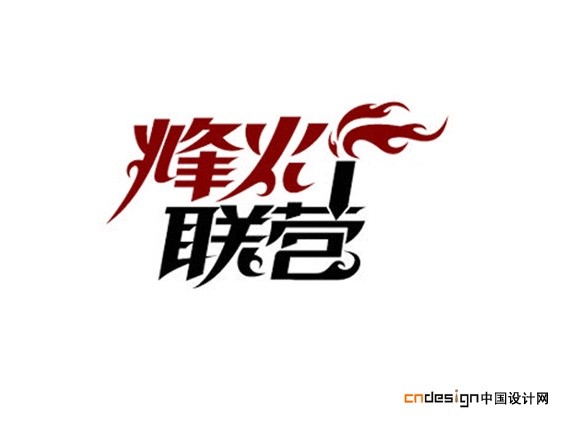 烽火联营