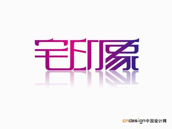 宅印象