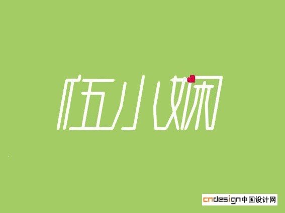 伍小斓