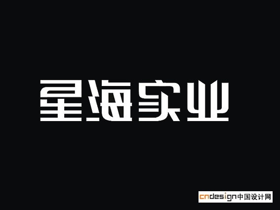 星海实业