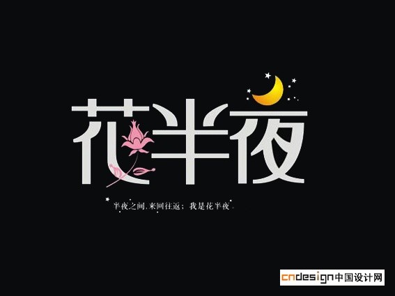 花半夜