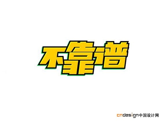不靠谱
