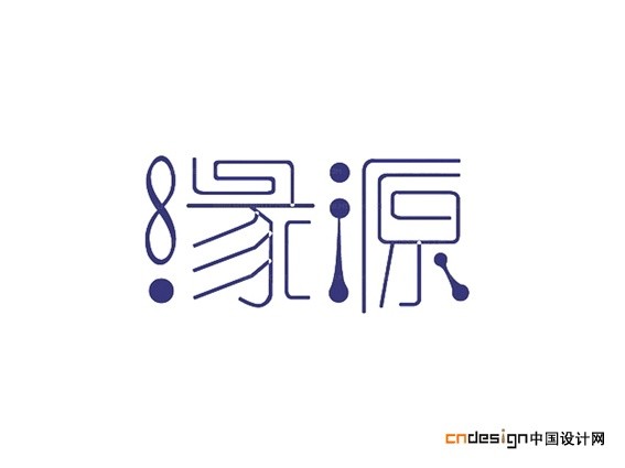 缘源