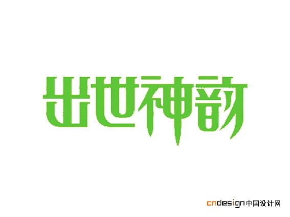 出世神韵