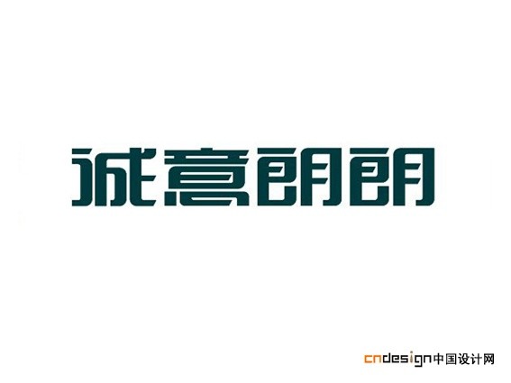 诚意朗朗