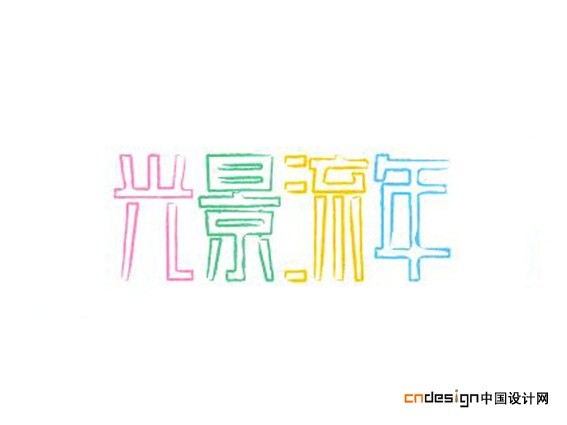 光景流年