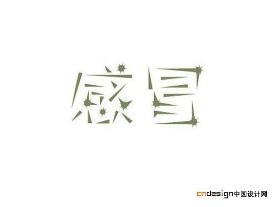 感冒