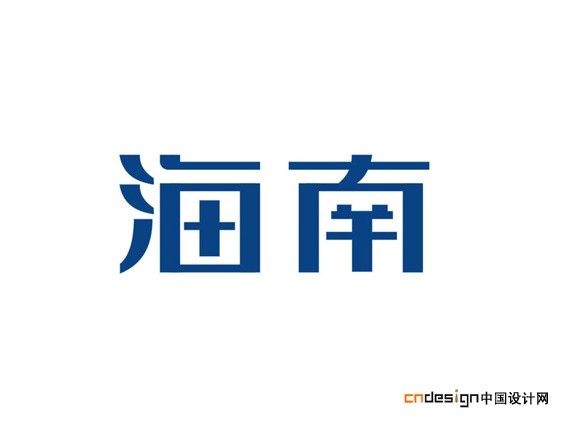 海南