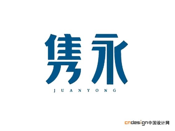 隽永