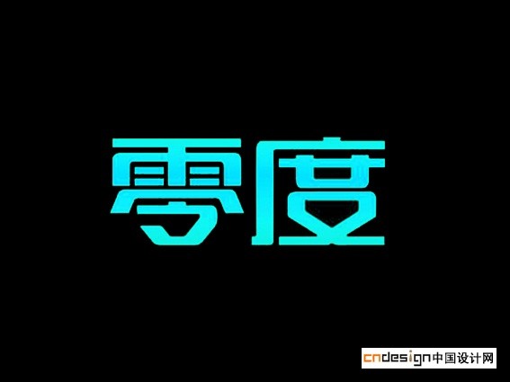 零度