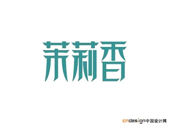 茉莉香