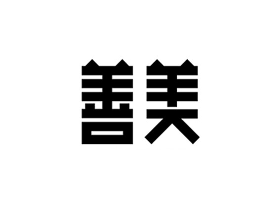 善美