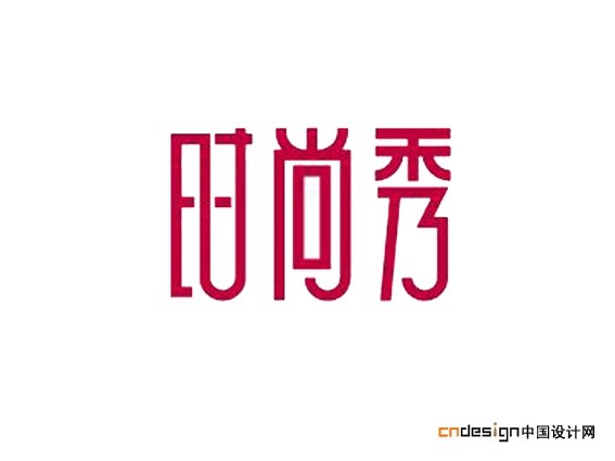 时尚秀