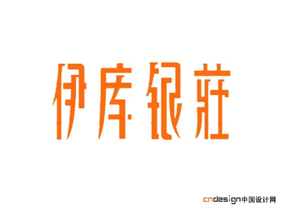 伊库银妆
