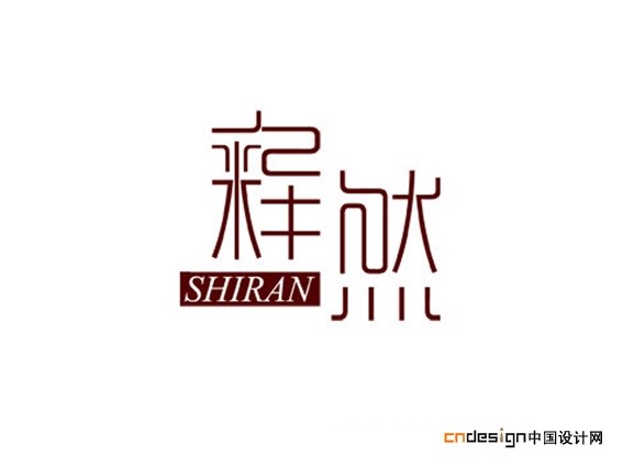 释然