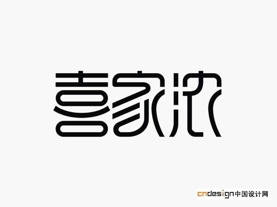 喜家浓