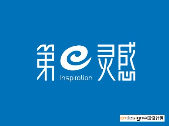 第e灵感
