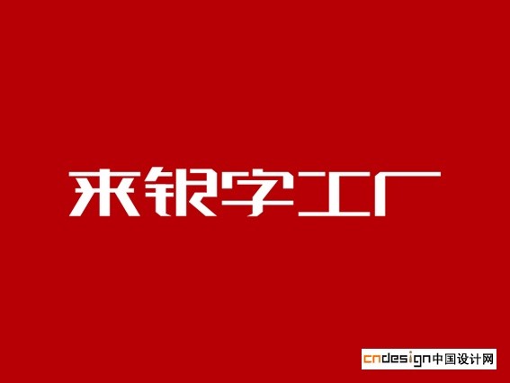 来银字工厂