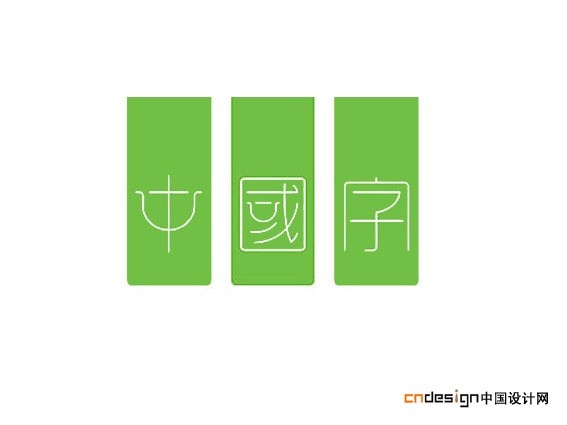中国字