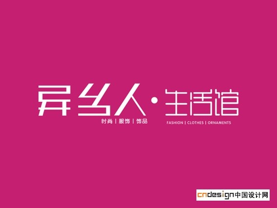 异乡人