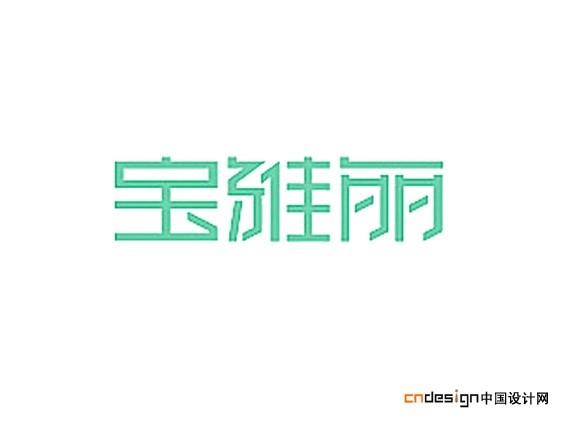 宝雅丽