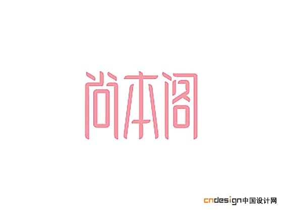 尚本阁