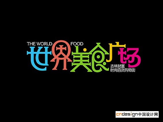 世界美食广场