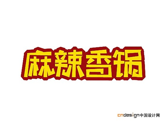麻辣香锅
