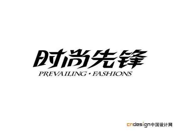 时尚先锋