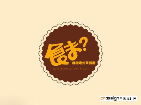 食未