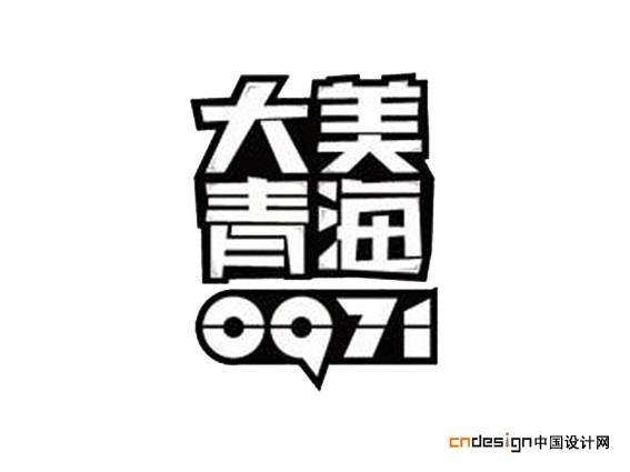 大美青海