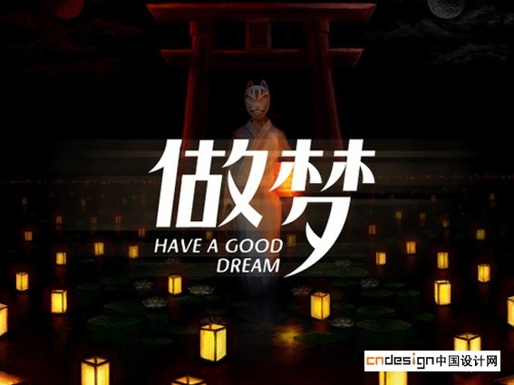 做梦