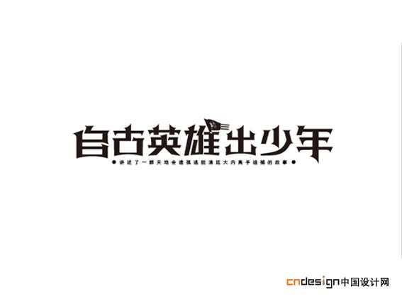 自古英雄出少年