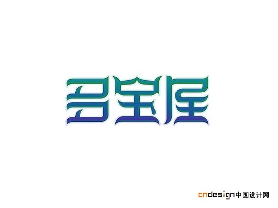 多宝屋