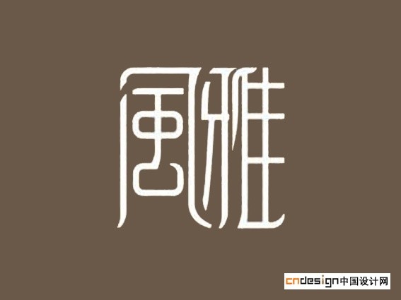 风雅