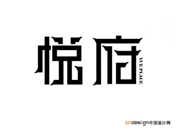 悦府