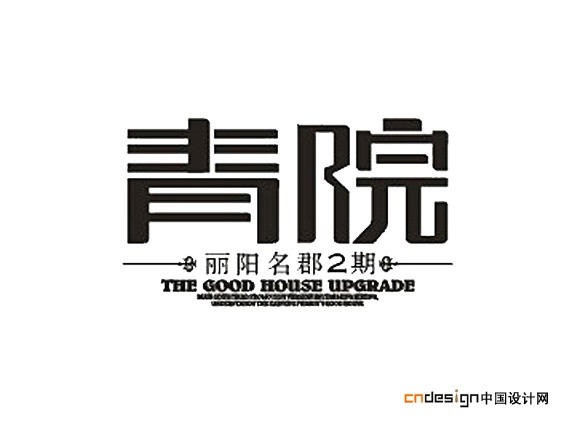 青院