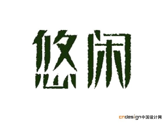 悠闲