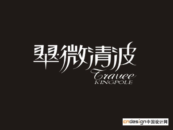 翠微清波