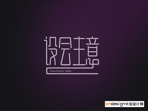 设会主意