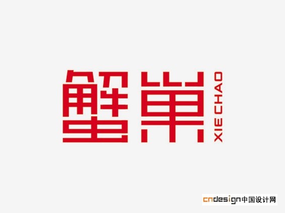 蟹巢