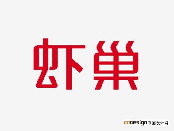虾巢