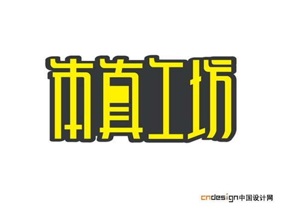 本真工坊