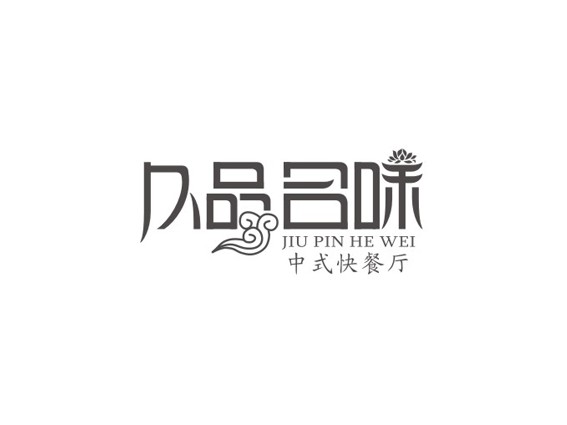 久品名味