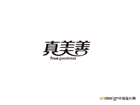 真美善