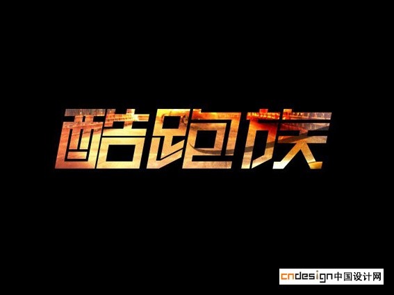 酷跑族