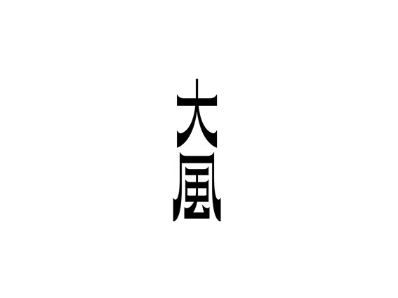 大风