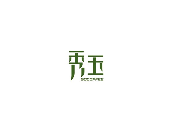 秀玉西餐厅