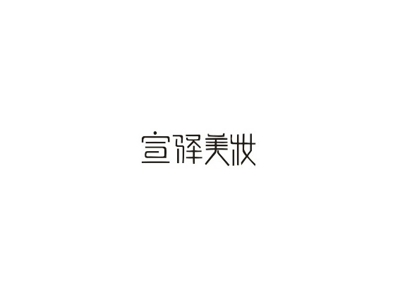 宣驿美妆